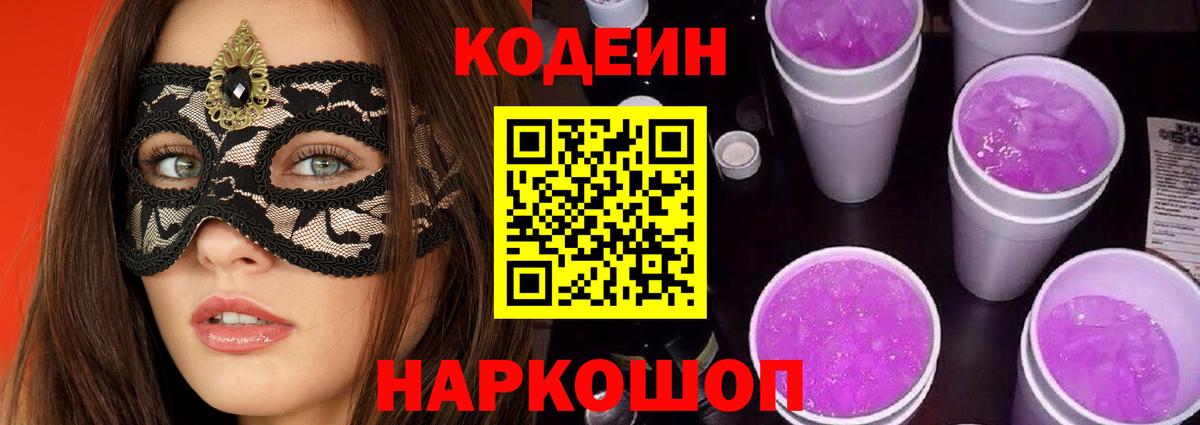 Кодеин Purple Drank Норильск