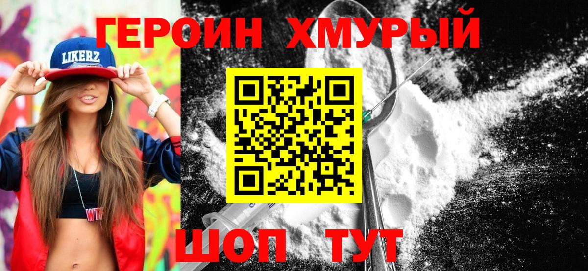 ГЕРОИН хмурый Норильск